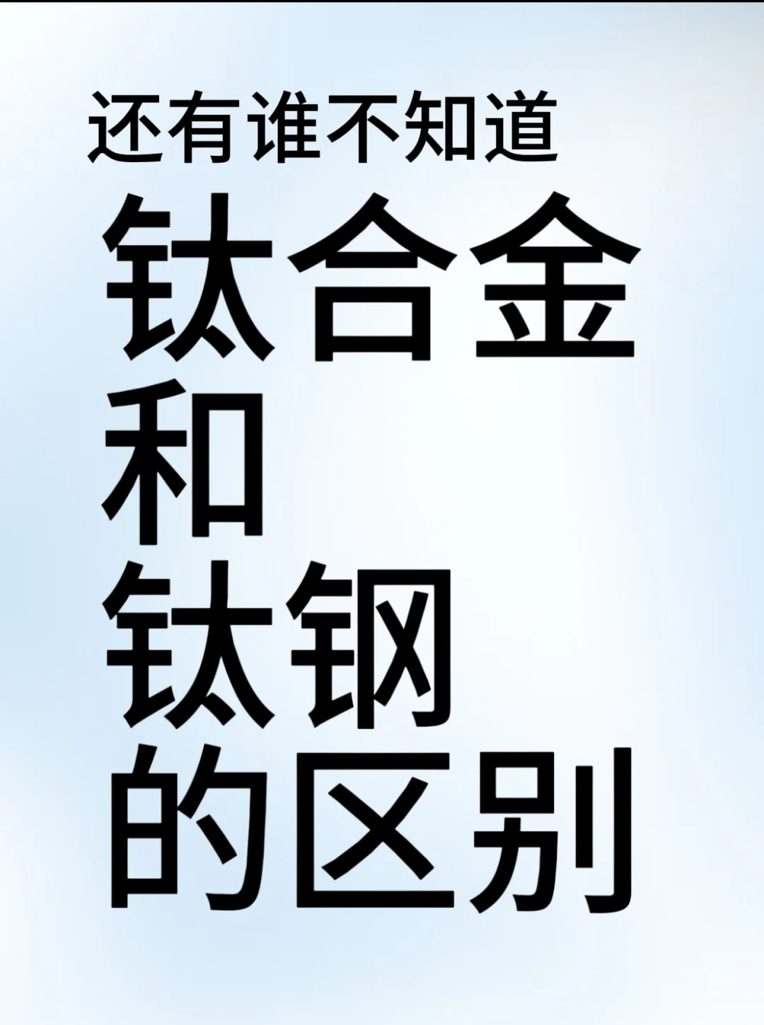 ?钛合金vs钛钢｜5秒分清！别再被商家忽悠啦！