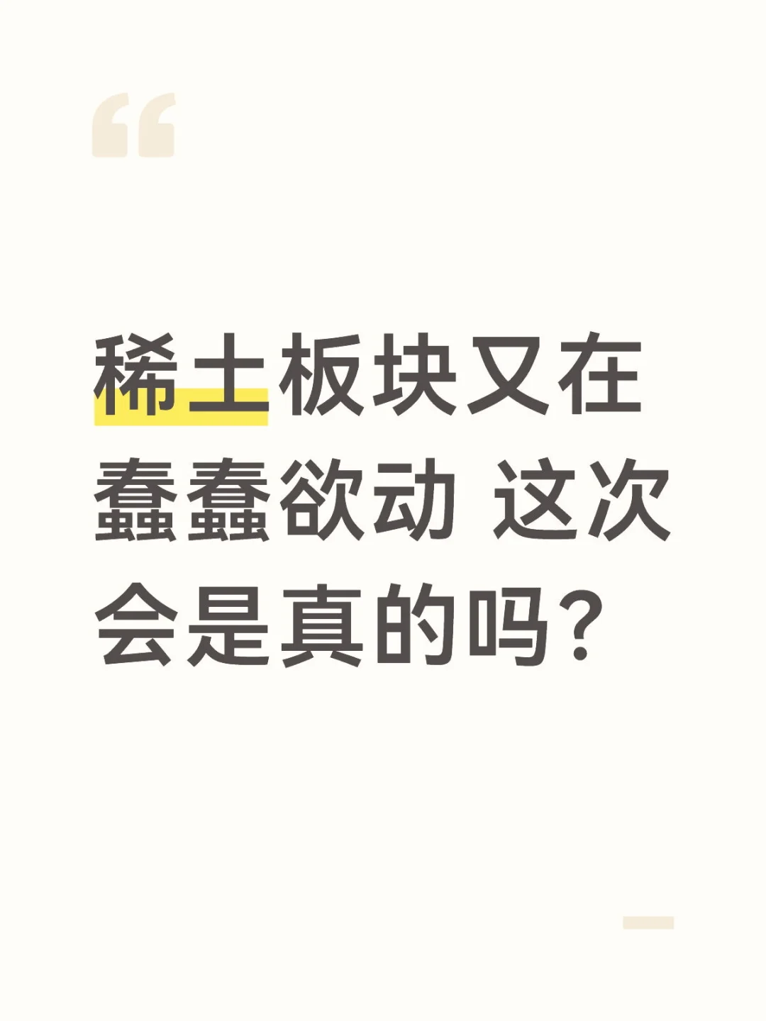 稀土板块又在蠢蠢欲动,这次会是真的吗?