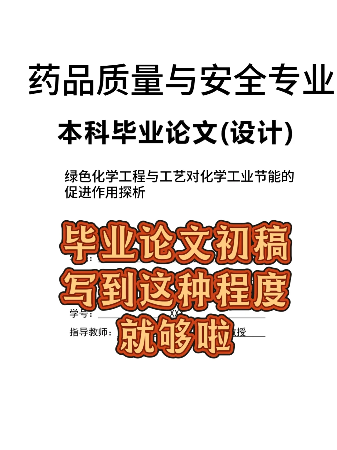 药品质量与安全论文初稿写到这种程度就够啦