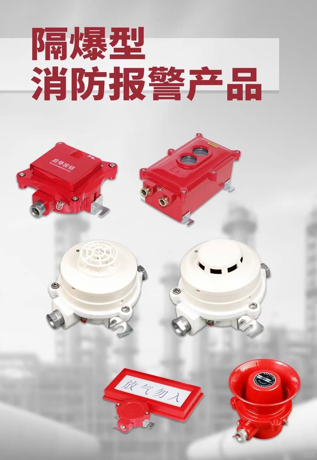 防爆消防报警产品