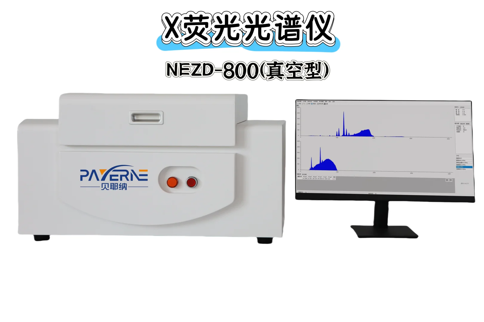 精密检测利器 | 真空型X荧光光谱仪