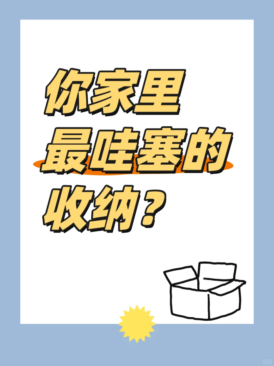 好物分享|讨教宝子们 收纳好物推荐❓