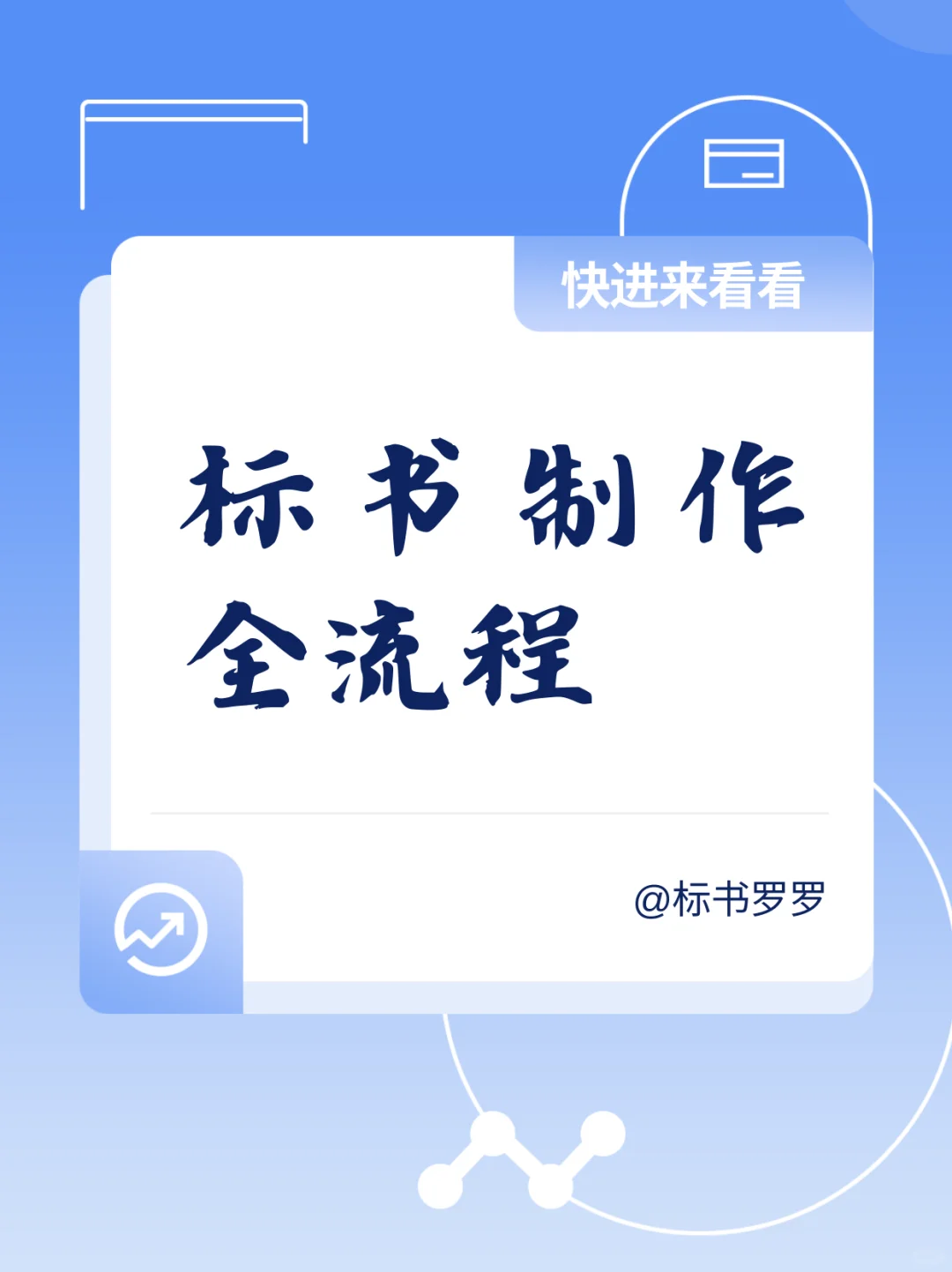 手把手教你制作标书全流程