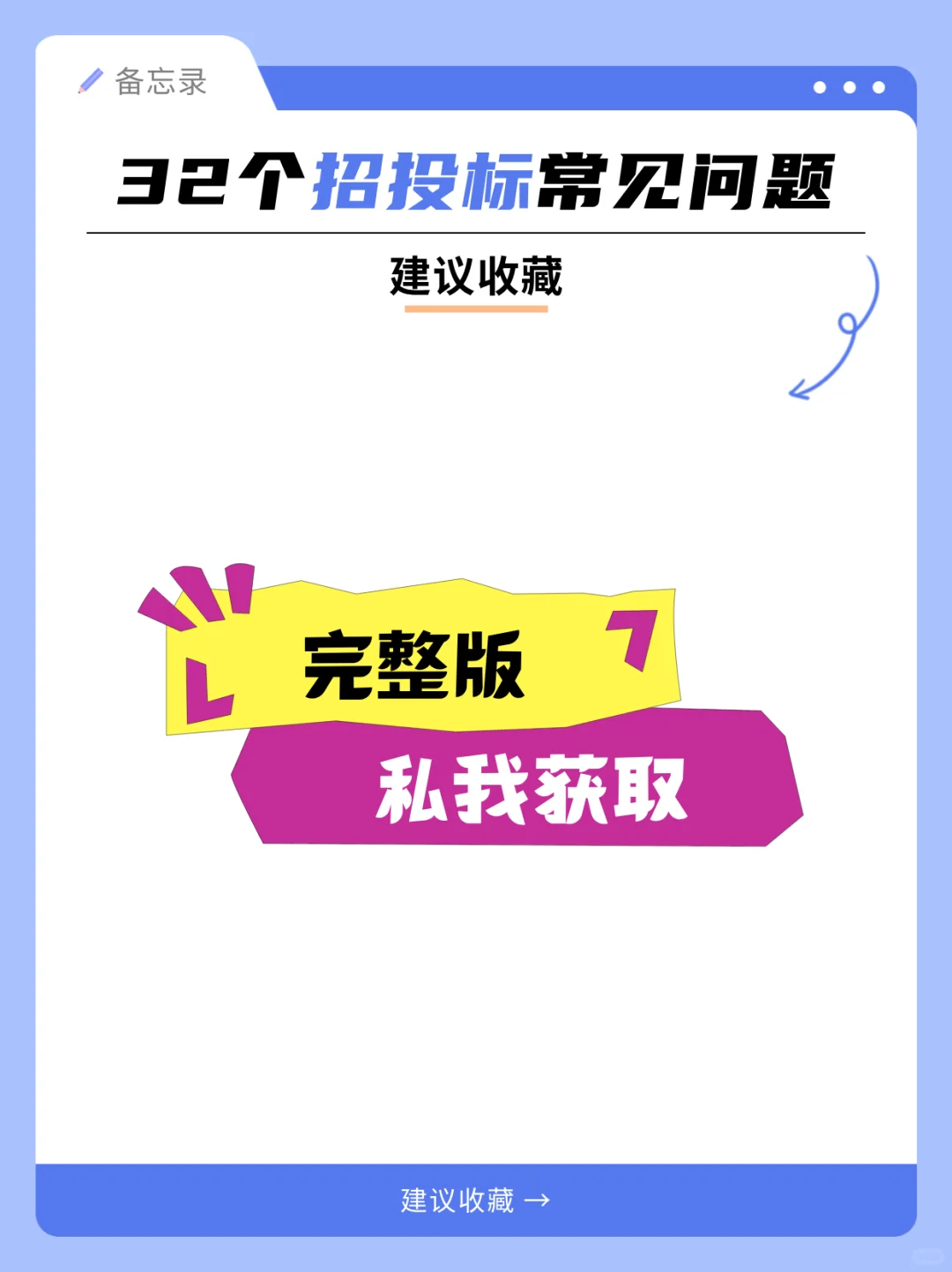 ?招投标小白必看!32个常见问题大揭秘