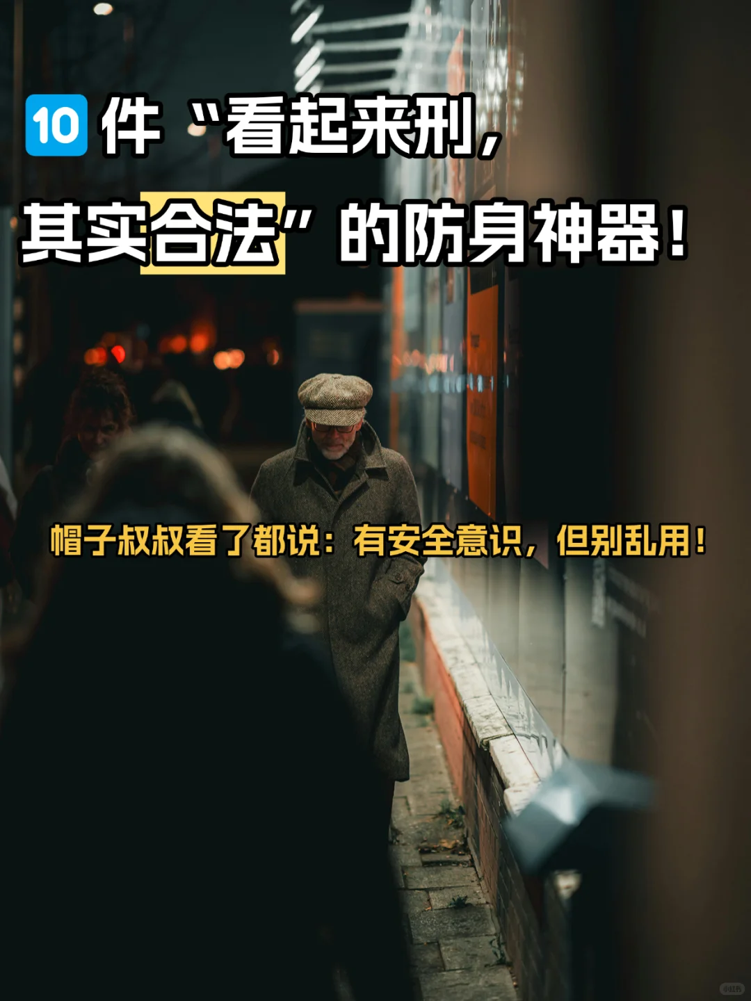 10件“看起来刑其实合法”的防身神器!