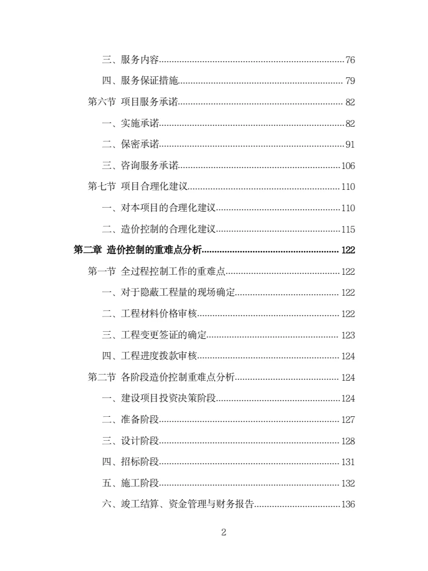 全过程工程造价咨询投标方案（978页）
