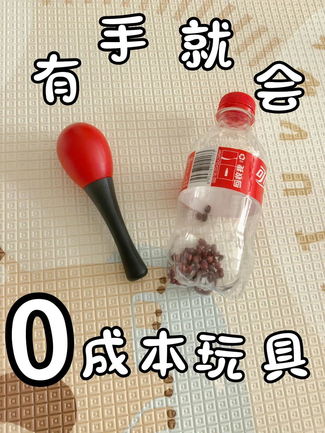 0成本自制玩具！玩够就扔一点不心疼