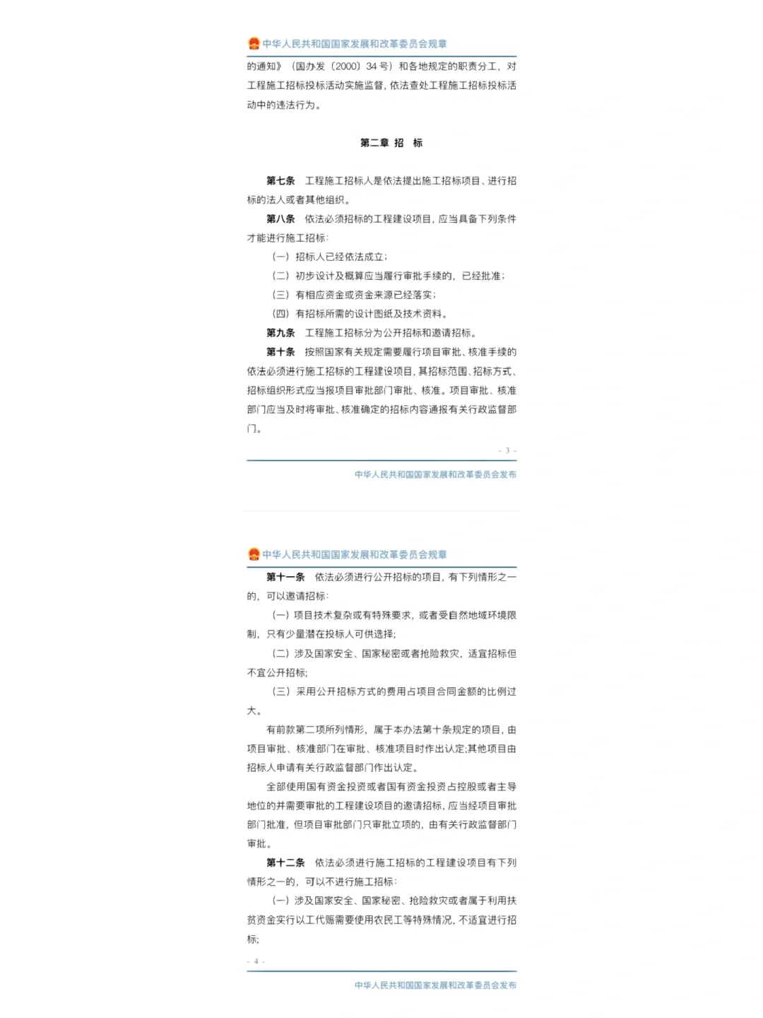 工程建设项目施工招标投标办法