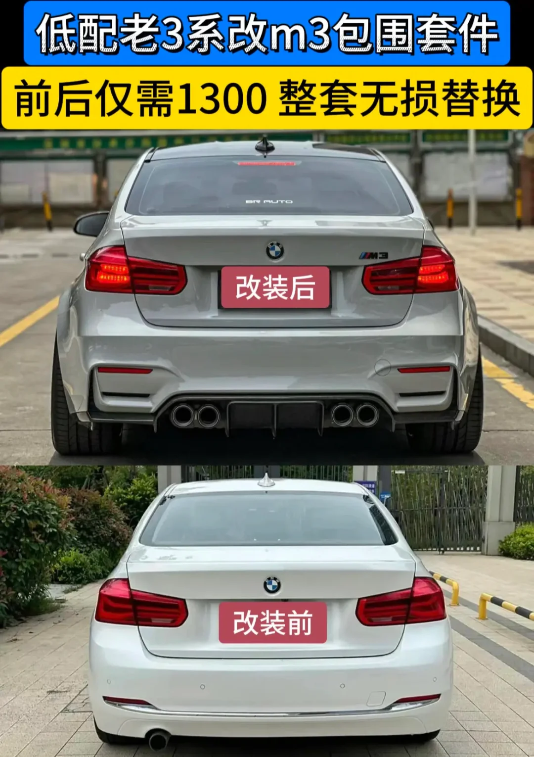 宝马三系F30/35改M3包围套件