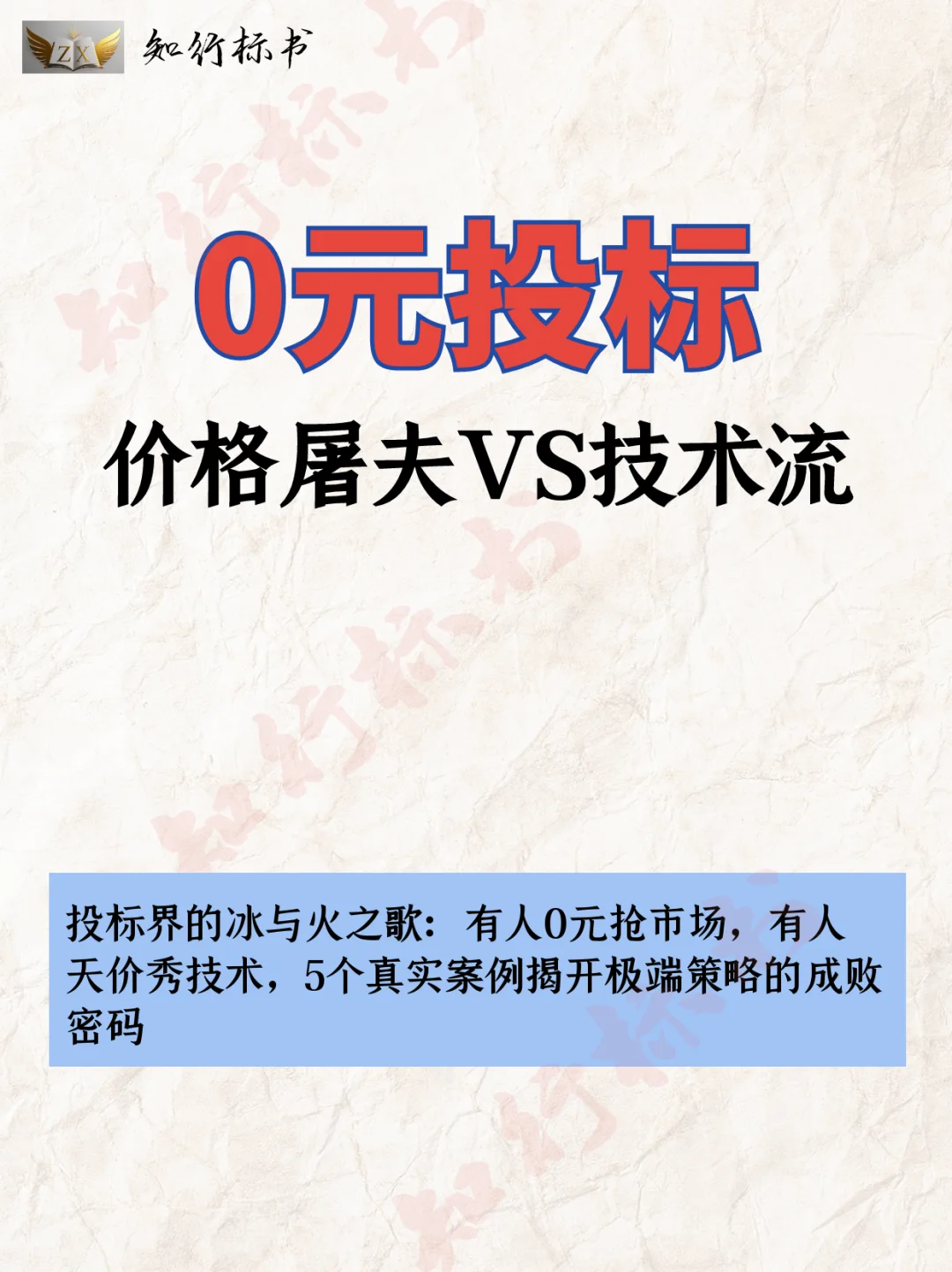 0元投标价格屠夫VS技术流