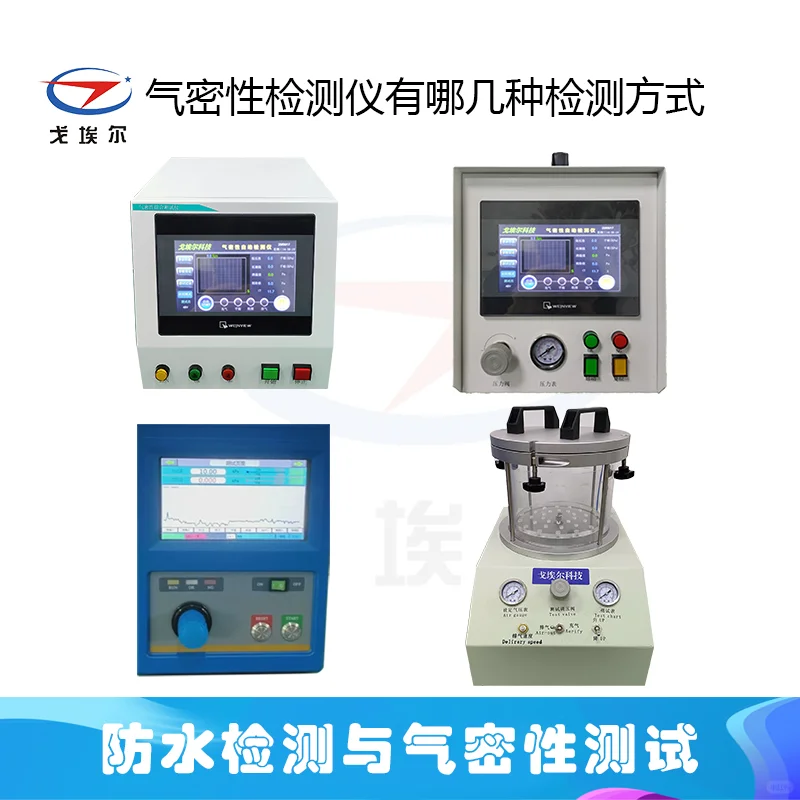 气密性检测仪有哪几种检测方式呢?