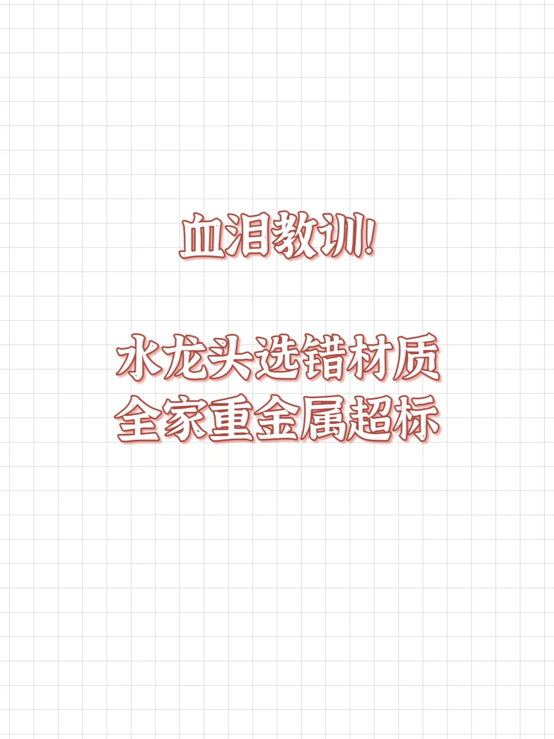 血泪教训！水龙头选错材质全家重金属超标