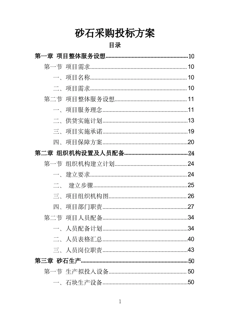 砂石采购投标方案（330页）