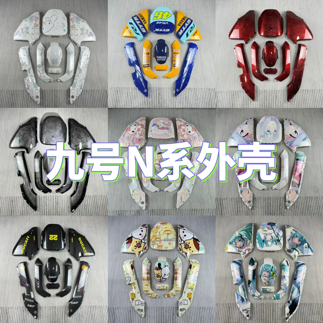 【改装外壳】九号N系外壳