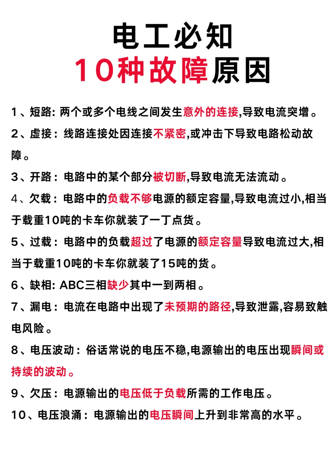 ⚡电工必须要知道的10种故障原因