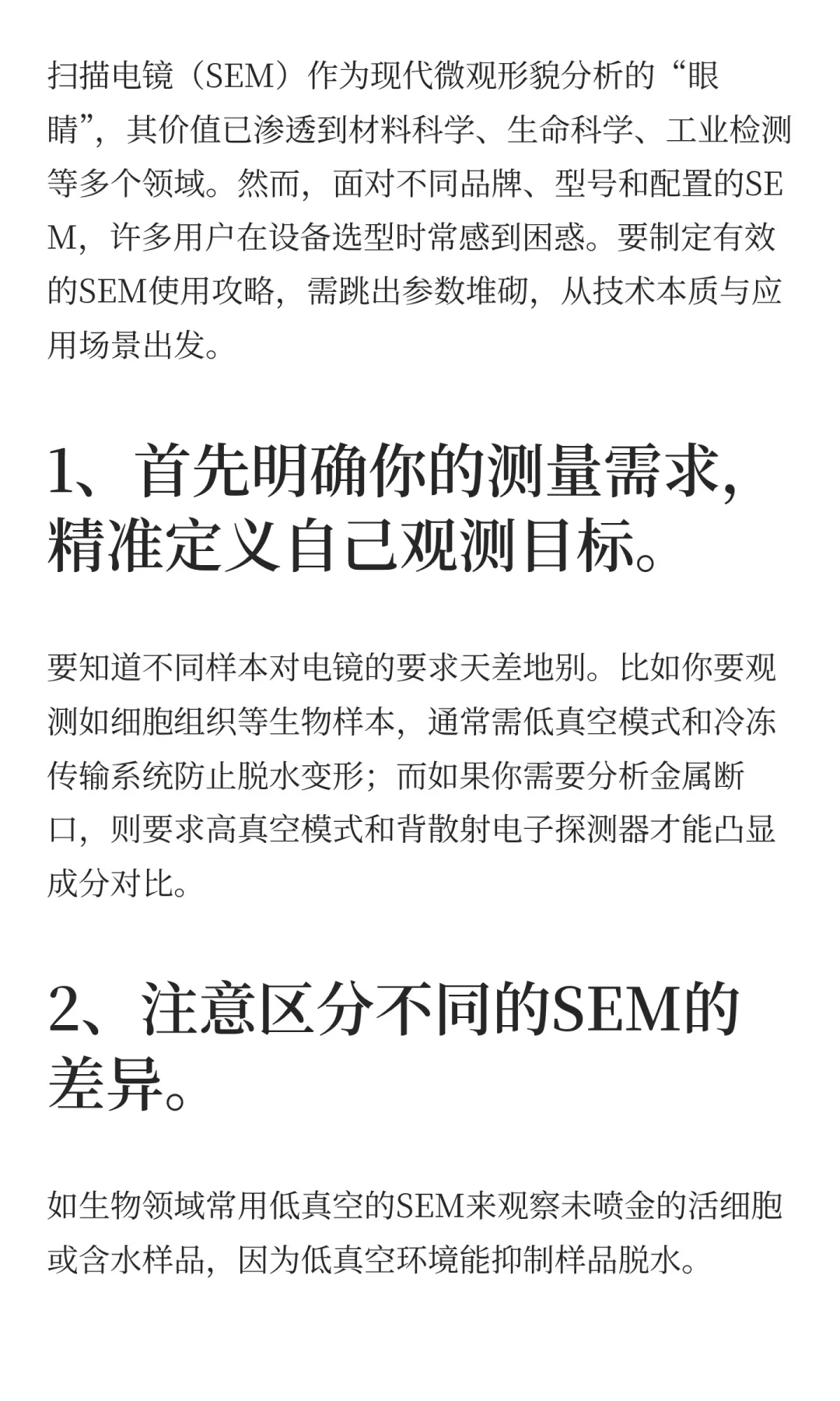 SEM扫描电镜攻略:从需求到选型的核心逻辑