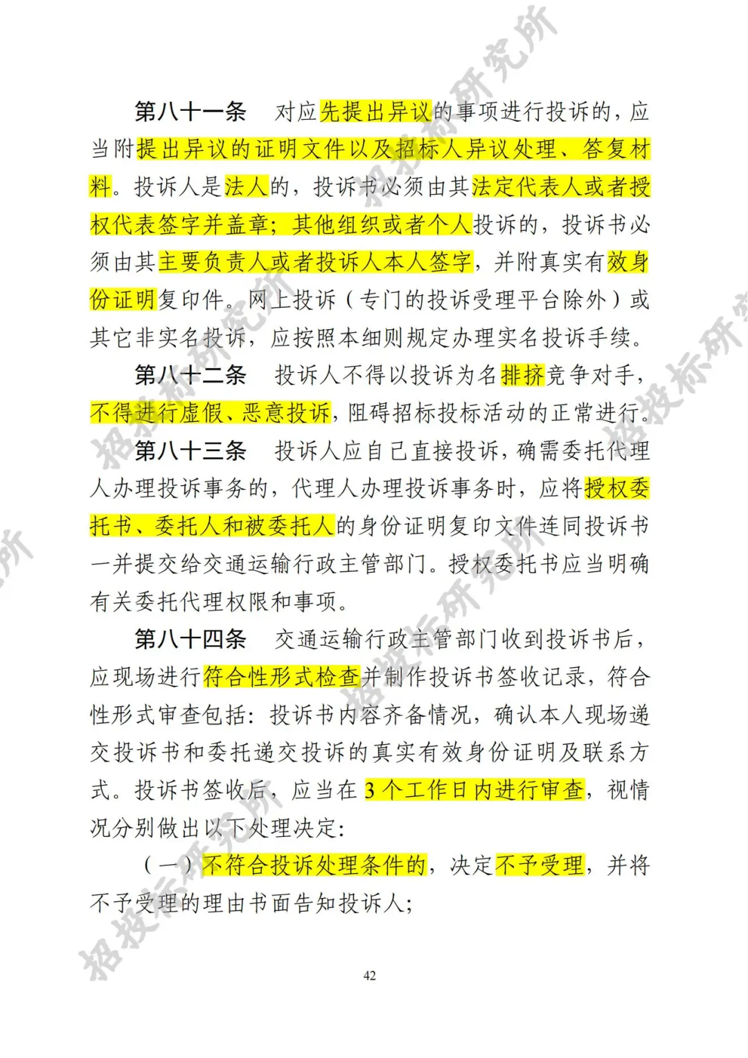 四川公路建设项目招标投标管理实施细则-3