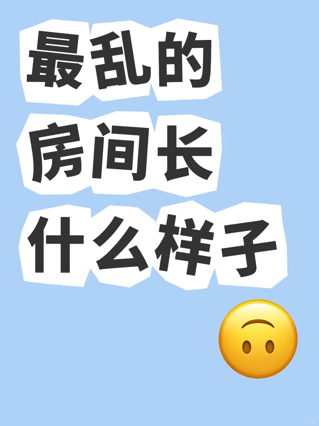 你知道为了让你一口气整理好房间我有多拼吗