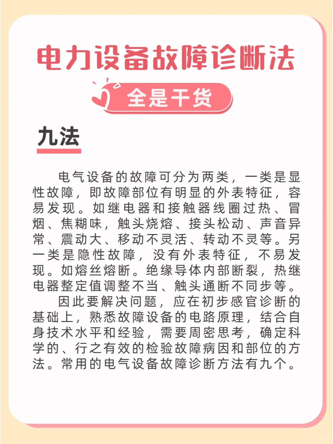 电力设备故障诊断法——九法