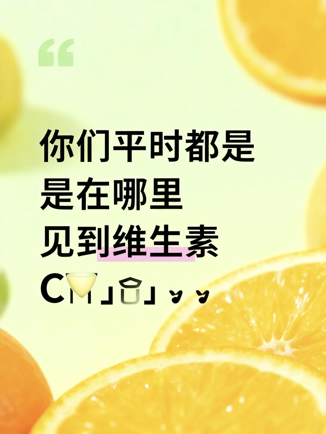 别吃瓜了,吃点营养科普吧!维生素C用处?