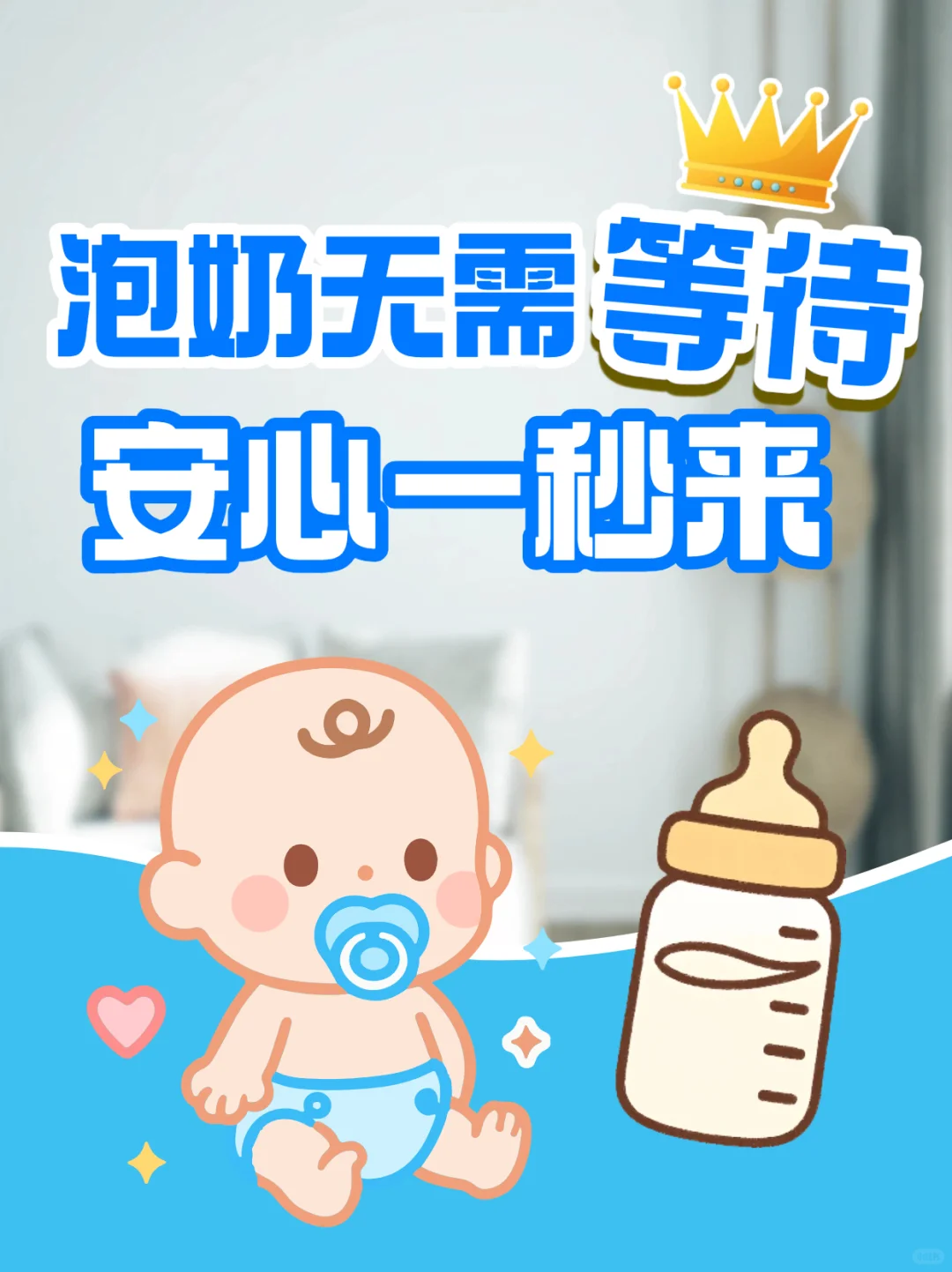 泡奶无需等待，安心一秒来