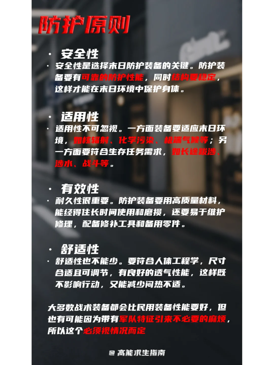 末世废土生存指南 | 防护装备