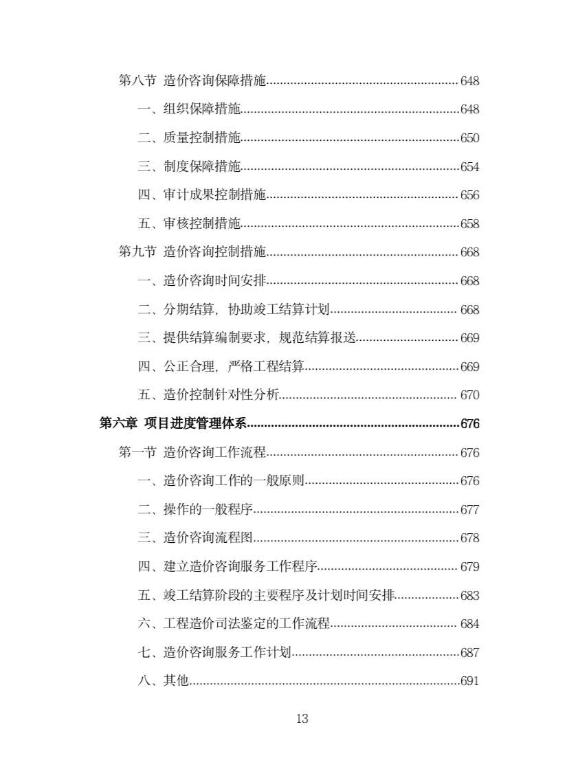 全过程工程造价咨询投标方案（978页）