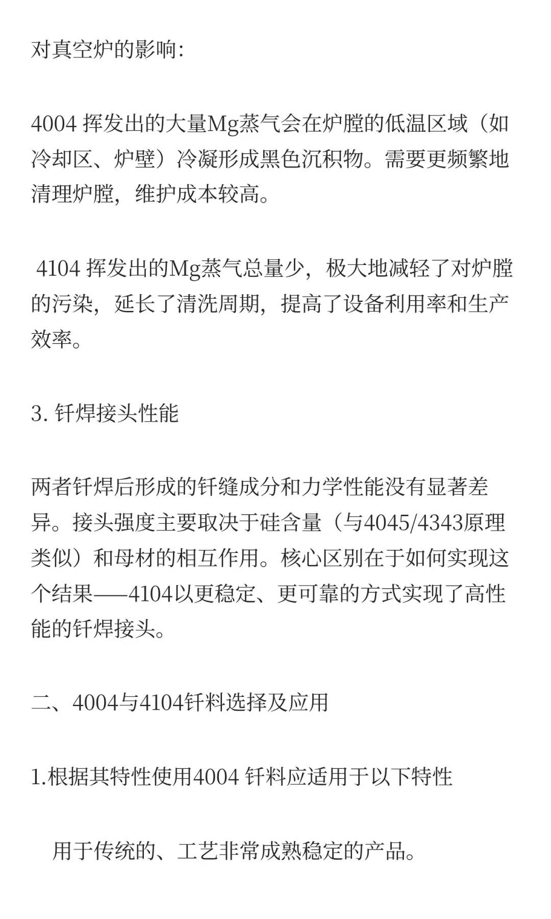 铝合金真空钎焊工艺中4004与4104钎料的成分