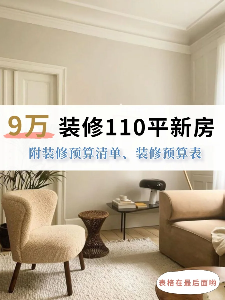 9万装修110平新房❤附装修价格表参考清单❤