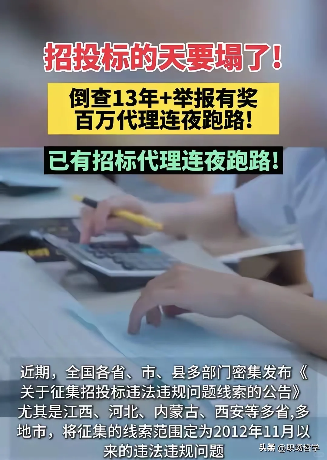 招投标倒查13年,3类人最危险!