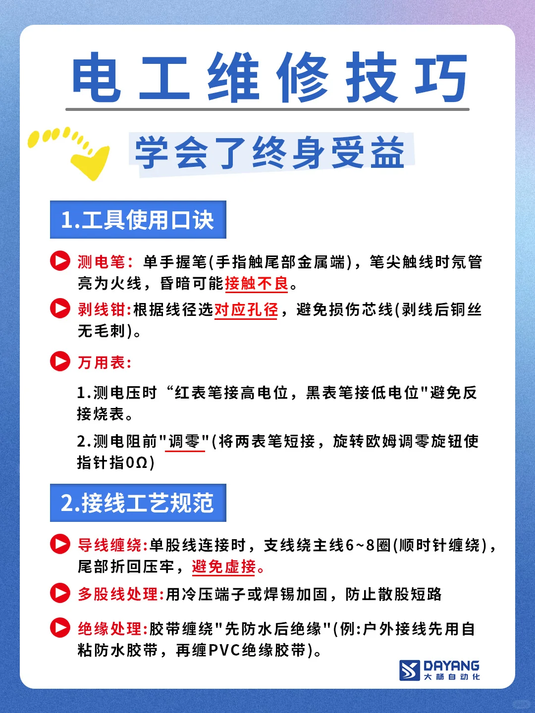 电工维修技巧、口诀、知识分享