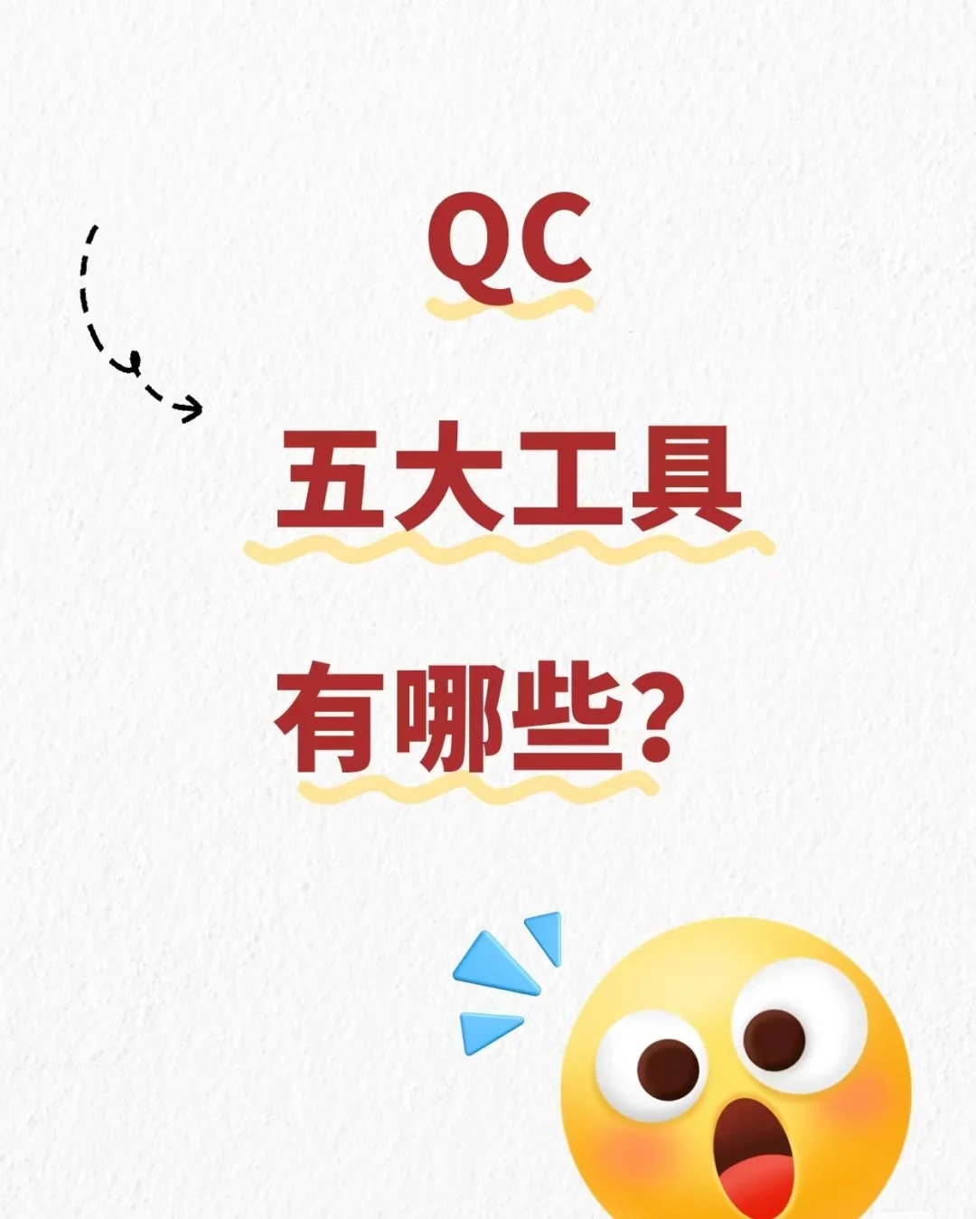 QC五大工具,让你的产品质量管理如虎添翼