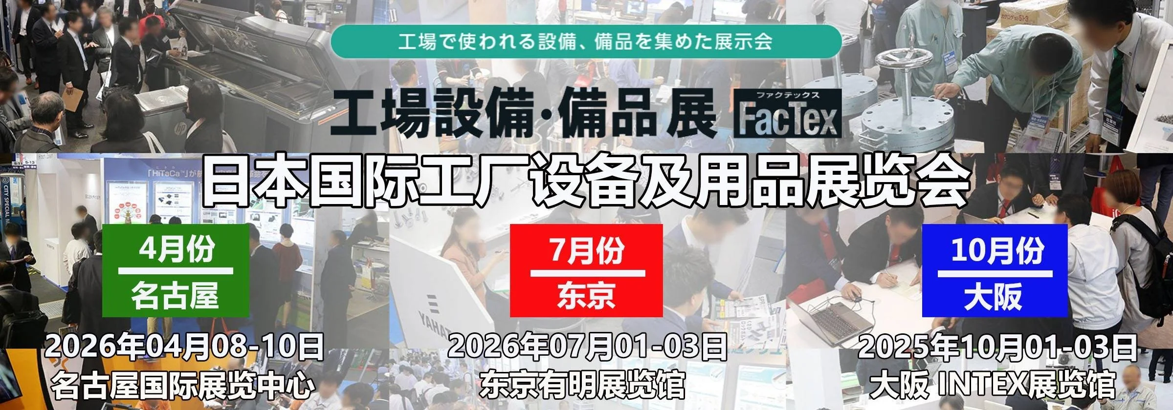 2026日本工厂设备展｜FACTEX｜