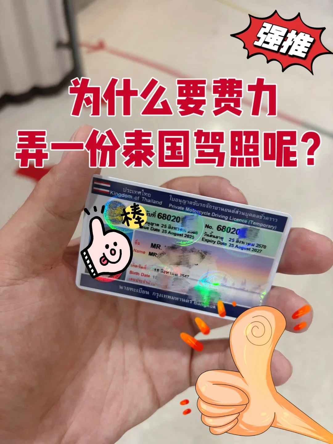 为什么要费力去弄一份泰国驾照？