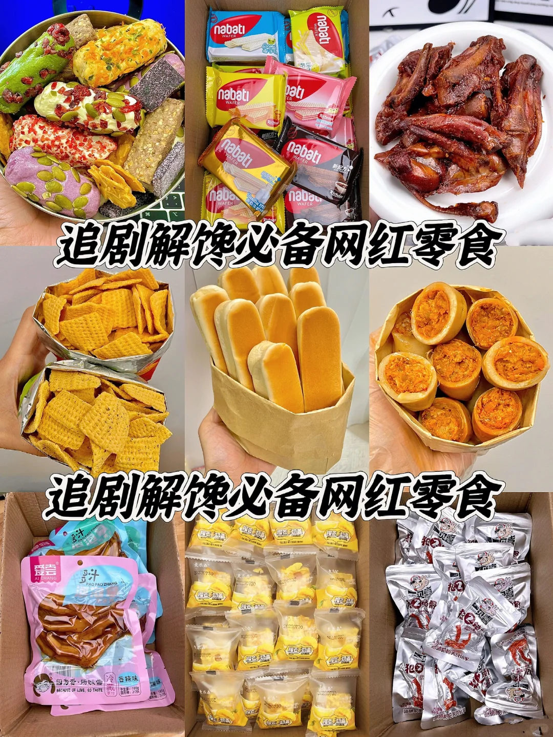 必备网红追剧解馋零食合集！
