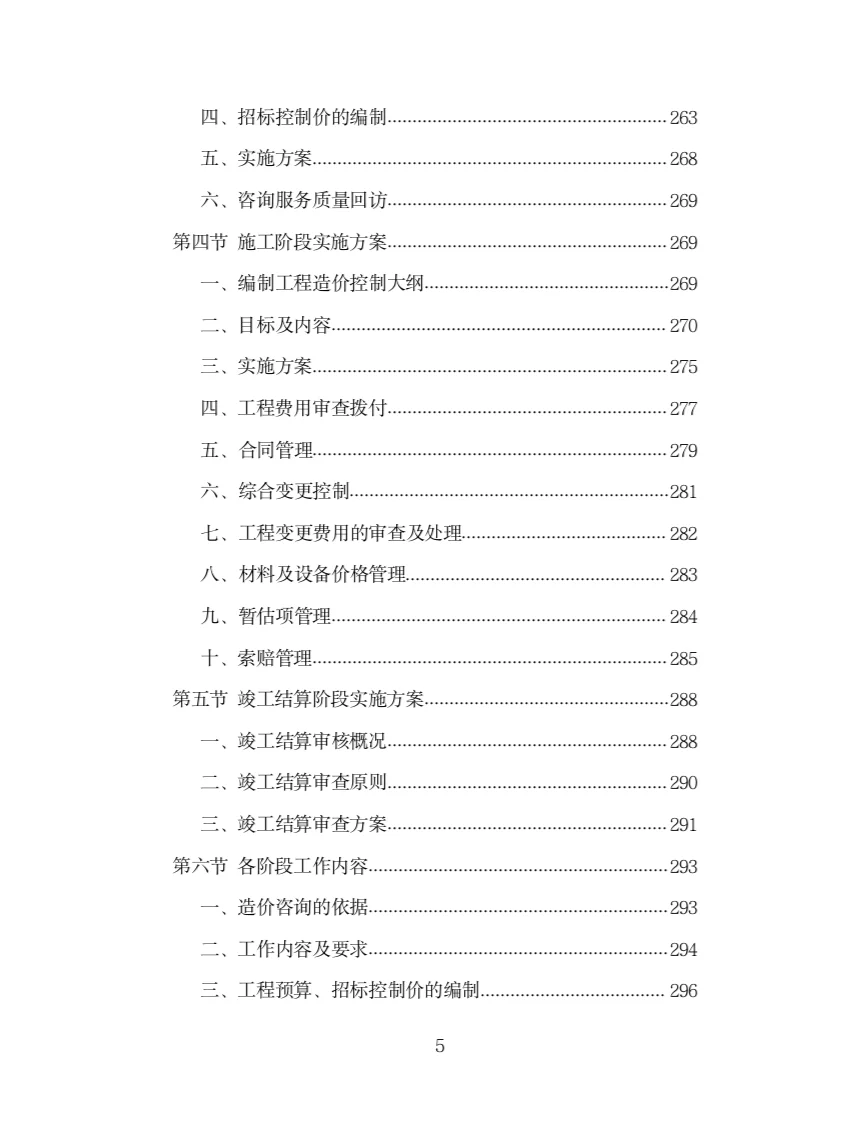 全过程工程造价咨询投标方案（978页）