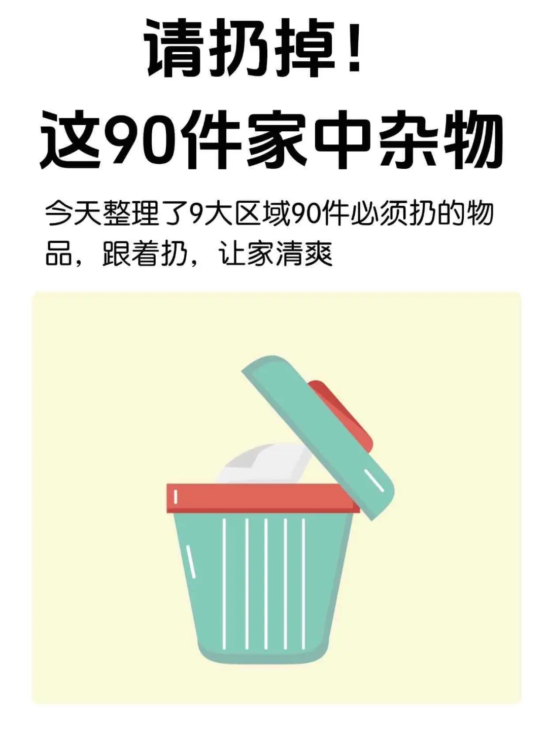 这九十件家中杂物 扔