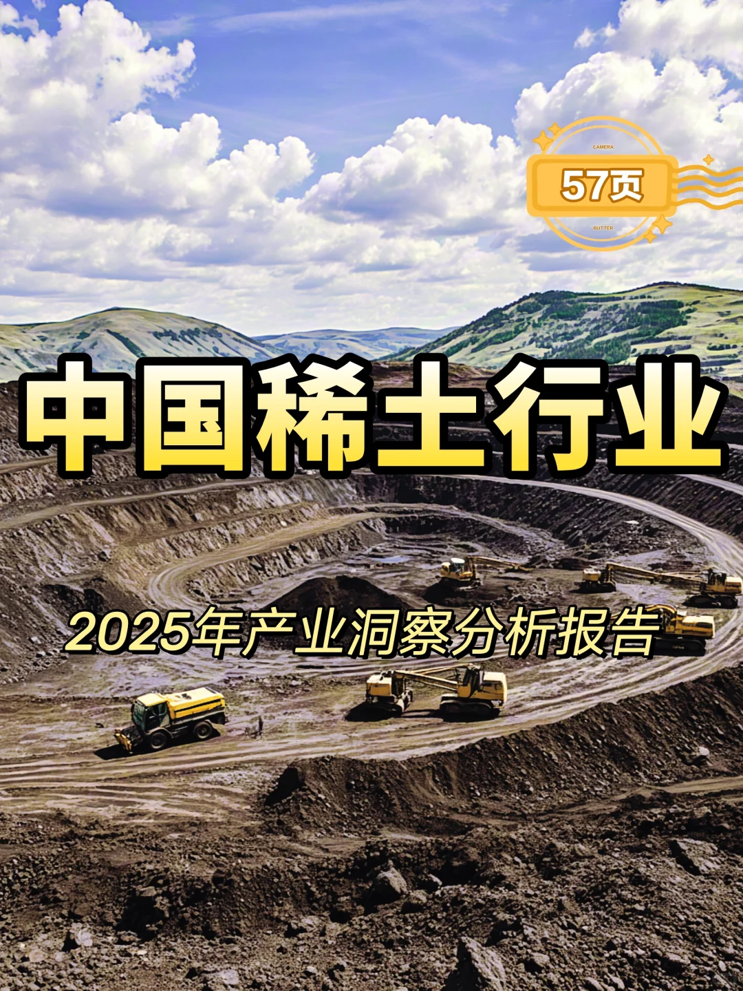 抓紧时间看！中国稀土行业报告！