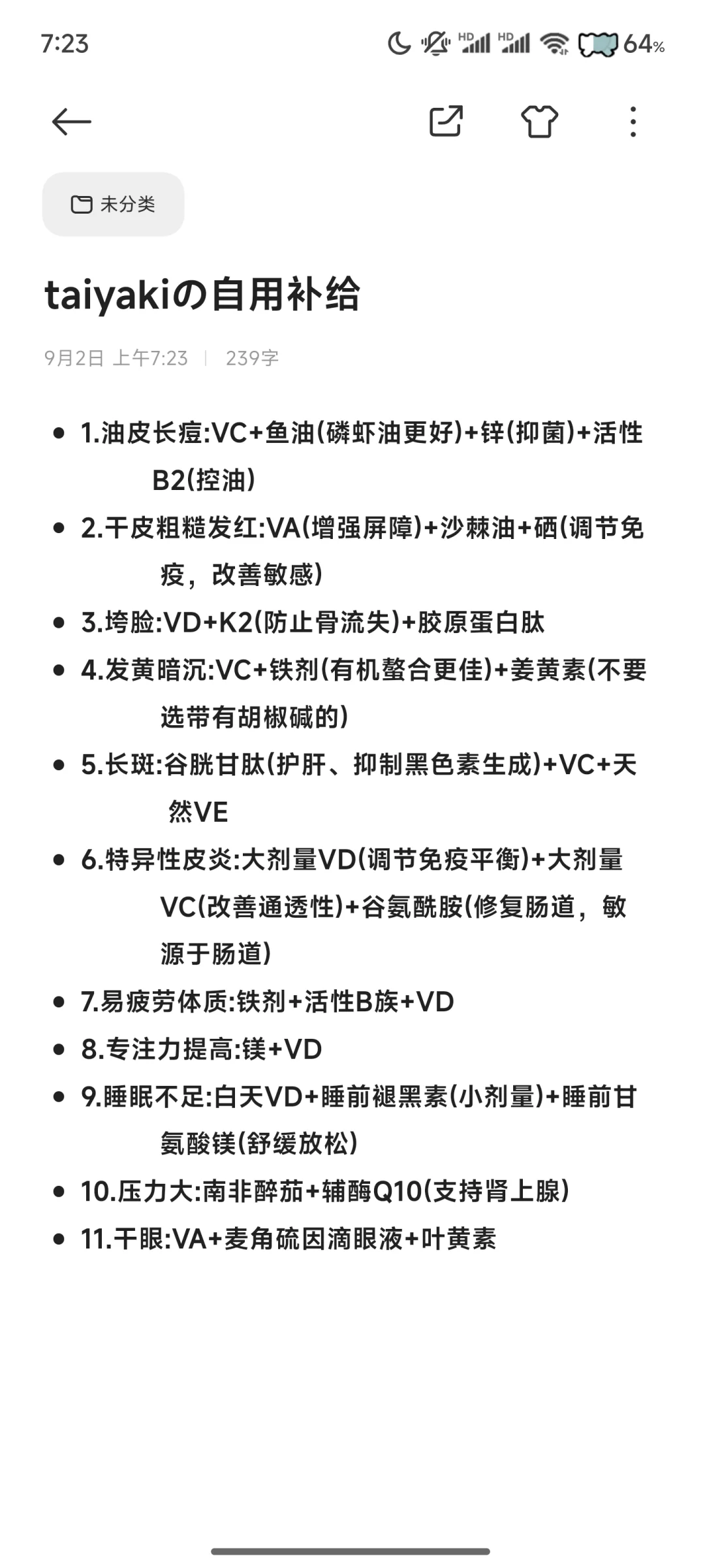 自用内服备忘录