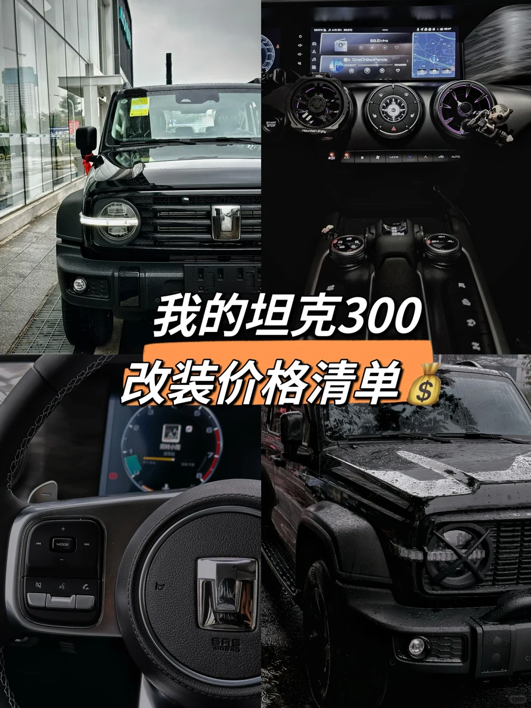 ?我的坦克300改装价格表?来啦‼️