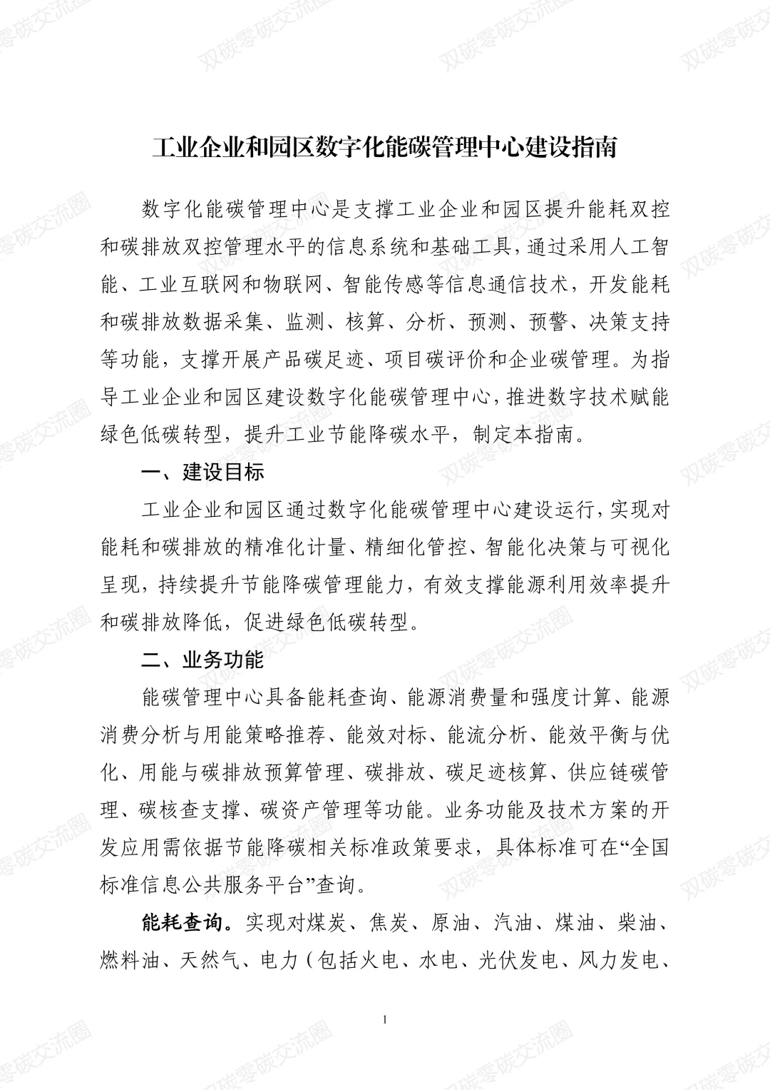 工业企业和园区数字化能碳管理中心建设指南