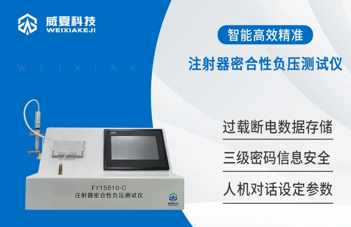 注射器密合性负压测试仪知识大全