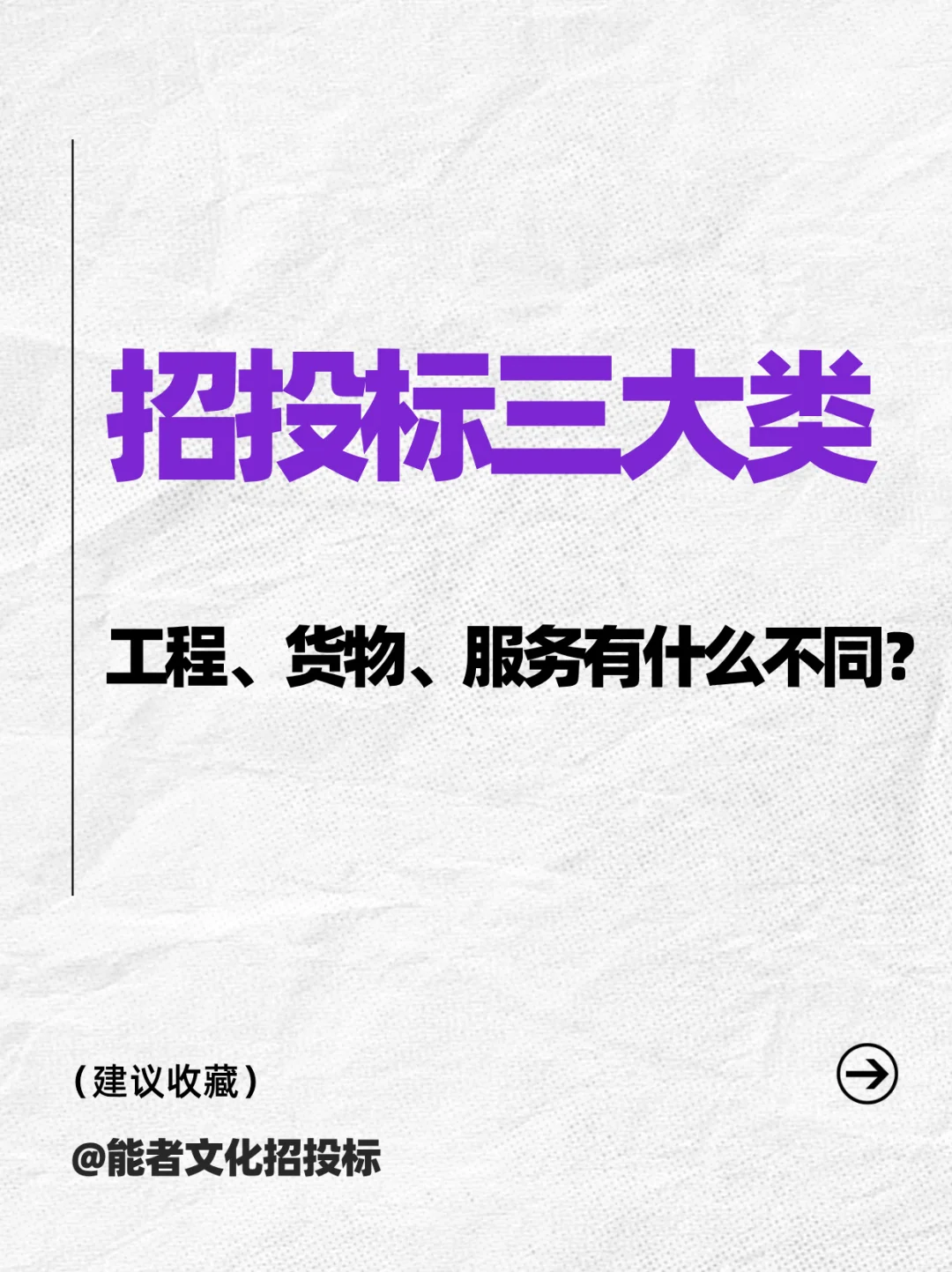 招投标三大类-工程/货物/服务有什么不同！