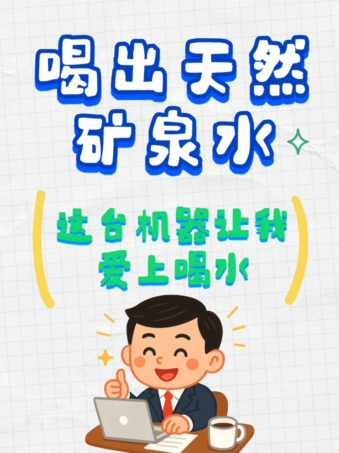 喝天然矿泉水！这台机器让我爱上喝水