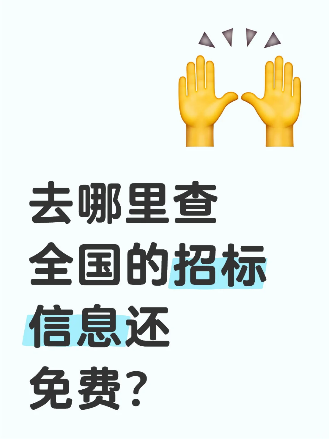 去哪里查全国的招标信息还免费?