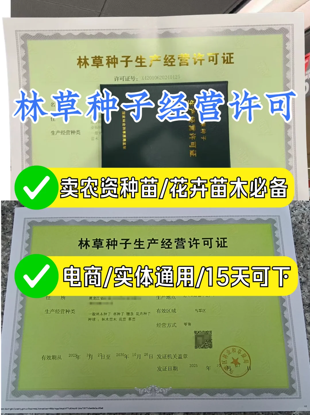林草种子经营许可证电商/实体店都通用