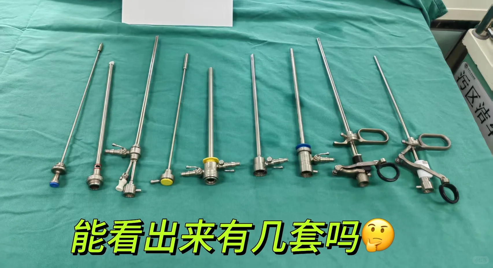 说供应室清闲的来区分一下?