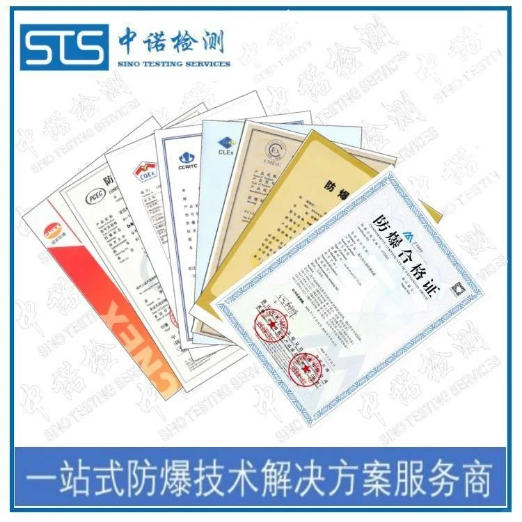 防爆取证 防爆认证检测机构