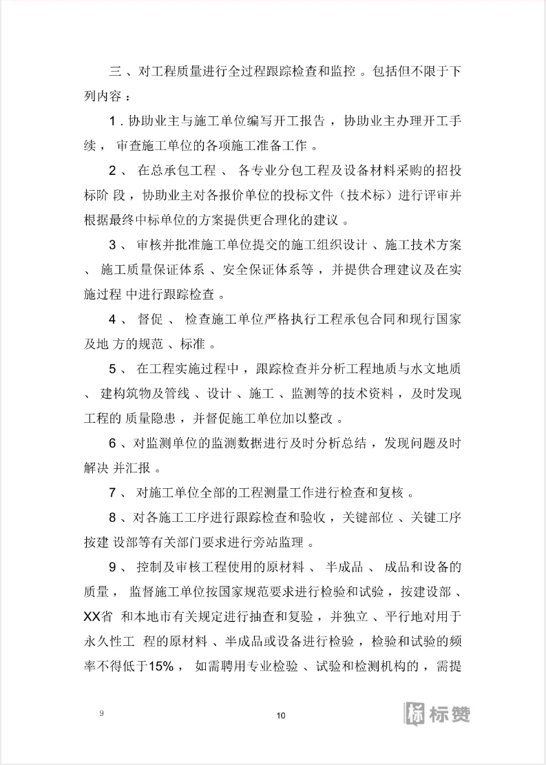 全过程监理服务投标方案