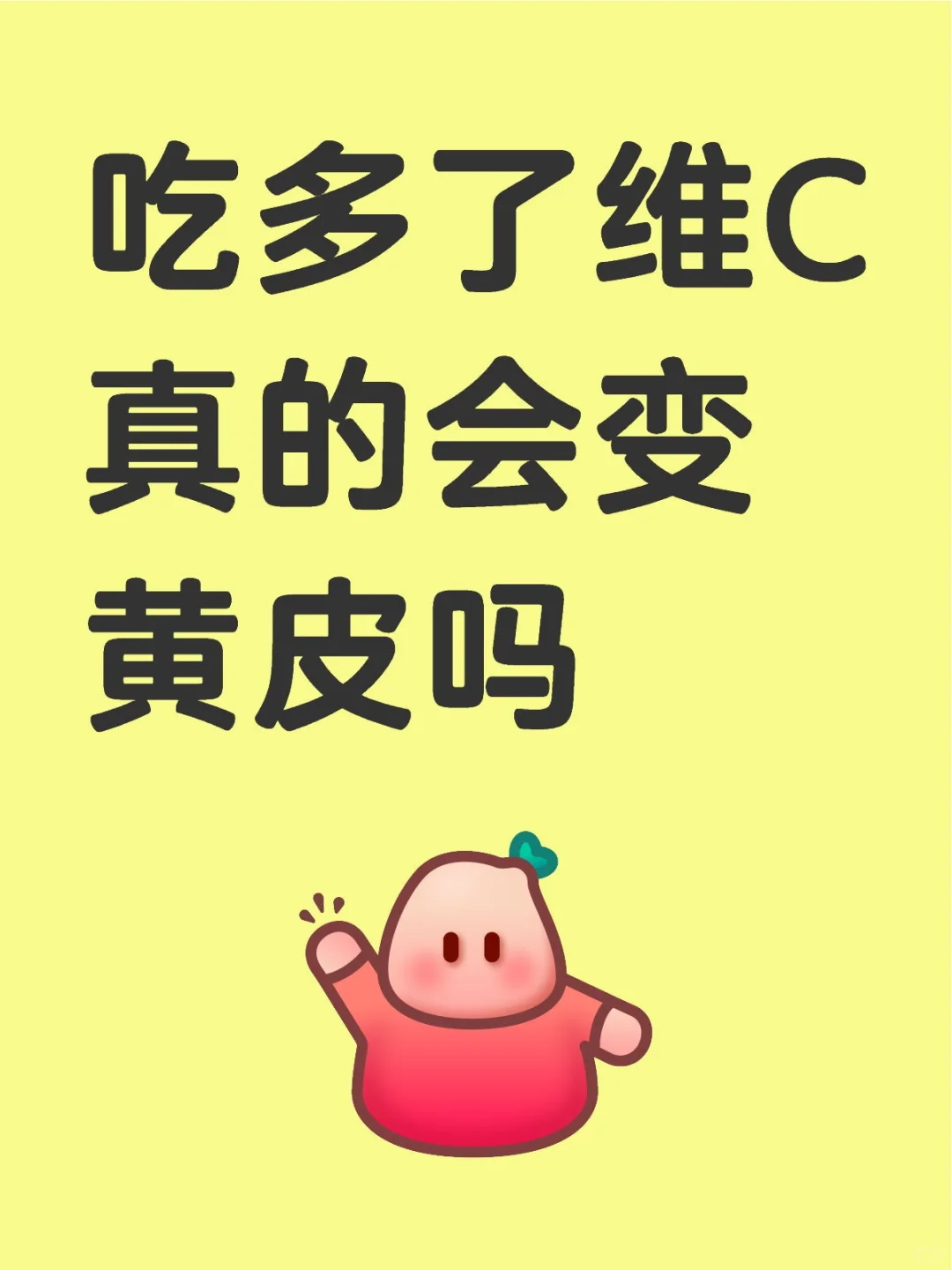 吃多了维C真的会变黄皮吗